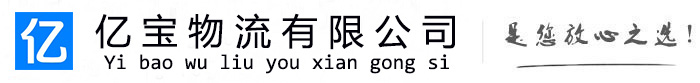 赫山亿宝物流运输公司